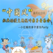 中国风经典动漫主题亲子音乐会门票