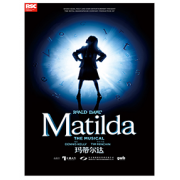 【9月9日-14日】伦敦西区原版音乐剧《玛蒂尔达》（《Matilda The Musical》）